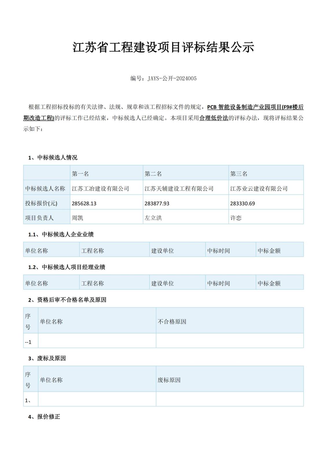 江蘇省工程建設(shè)項(xiàng)目評(píng)標(biāo)結(jié)果公示（2份）(1)_00.jpg